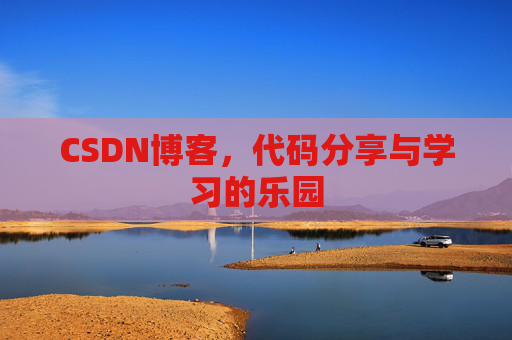 CSDN博客，代码分享与学习的乐园