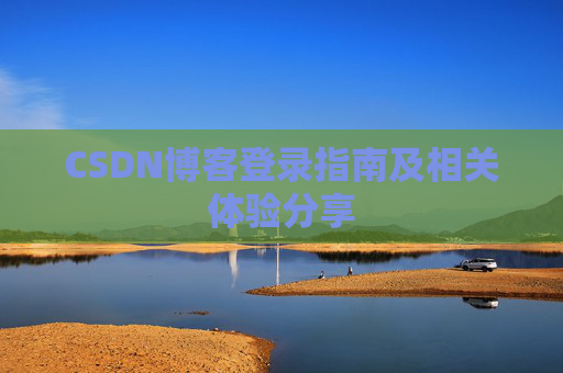 CSDN博客登录指南及相关体验分享